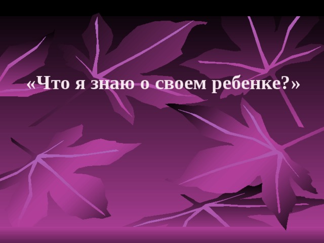 «Что я знаю о своем ребенке?» 