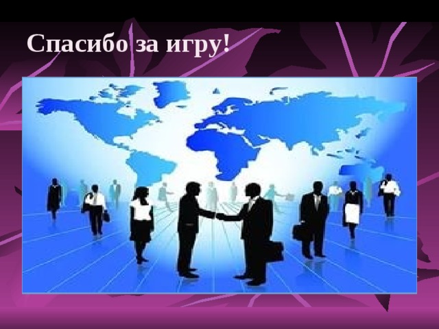 Спасибо за игру! 