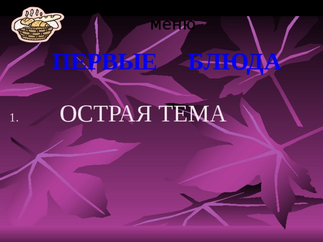 меню ПЕРВЫЕ БЛЮДА 1. ОСТРАЯ ТЕМА  