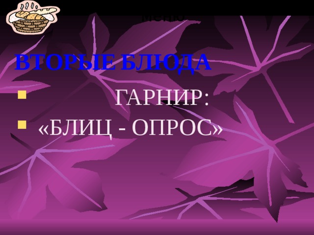 меню   ВТОРЫЕ  БЛЮДА    ГАРНИР: «БЛИЦ - ОПРОС» 