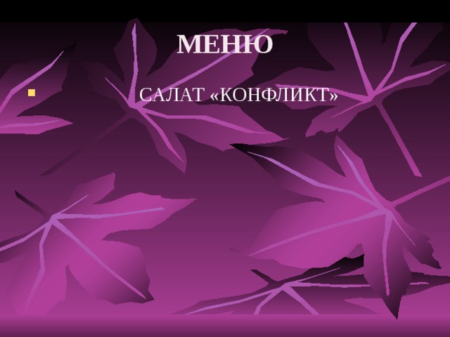 МЕНЮ  САЛАТ «КОНФЛИКТ» 