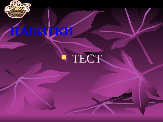 меню  НАПИТКИ   ТЕСТ 