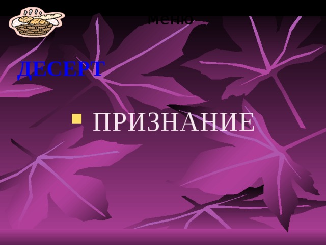 меню ДЕСЕРТ ПРИЗНАНИЕ 