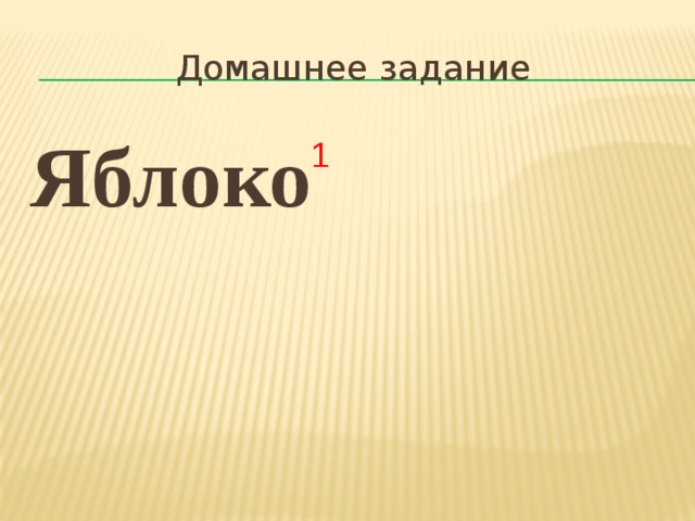 Домашнее задание Яблоко 1 