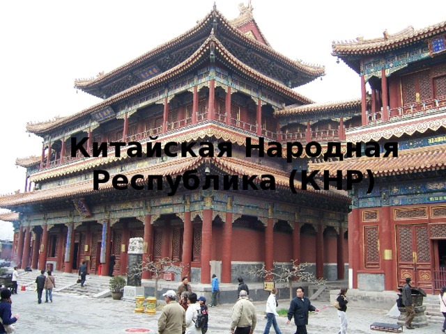 Китайская Народная Республика (КНР) Китай… Древняя и немного загадочная страна… Пять тысяч лет китайской цивилизации, и всего 55 лет Китайской Народной Республике, рожденной революцией. Какой же сегодня Китай?  