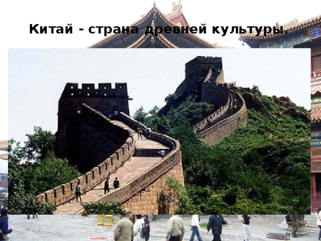   Китай - страна древней культуры.     Китай - страна древней культуры. Учитель: Китай не только не только мощная индустриально-аграрная страна, но и прежде всего страна древней культуры. Слайд 13 – достижения культуры Китая.  