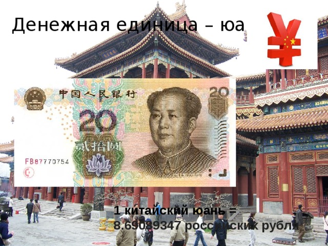 Денежная единица – юань 2. Форма правления, административно-территориальное устройство (слайд 3). однопартийная парламентская республика  3. Денежная единица – юань (слайд 4). 4. Население: - Численность (слайд 5). Население Китай занимает 1-е место в мире по численности населения (свыше 1 млрд. 286,97 млн. человек на 2003 г.) и 3-е - по территории (9,6 млн. км2). Столица — Пекин.   1 китайский юань = 8.69089347 российских рубля  