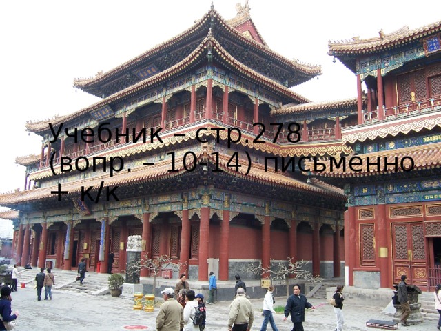 Учебник – стр.278  (вопр. – 10-14) письменно + к/к 