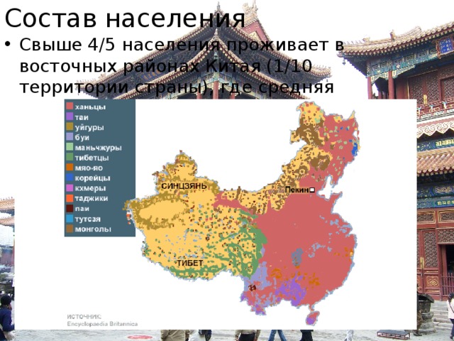 Состав населения   Свыше 4/5 населения проживает в восточных районах Китая (1/10 территории страны), где средняя плотность населения около 700 чел. на 1 км2. Национальный состав населения 91% населения — китайцы (самоназвание хань), населяющие главным образом восточную половину страны; остальные — хуэй, уйгуры, ицзу, тибетцы, маньчжуры, мяо и др. (всего свыше 50 народов). В местах компактного проживания самых крупных этнических меньшинств созданы автономии. Хань составляют большинство во всех районах, кроме Тибета и Синьцзяна. Официальный язык — китайский (7 основных диалектных групп). Кроме хань, на этом языке говорят маньчжуры и хуэй. Китайцы пользуются иероглифической письменностью, которая доступна для всех диалектов китайского языка. Кроме того, разработан единый национальный язык. Свыше 4/5 населения проживает в восточных районах Китая (1/10 территории страны), где средняя плотность населения около 700 чел. на 1 км2.  