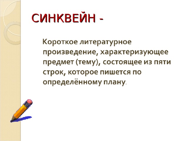 СИНКВЕЙН - 