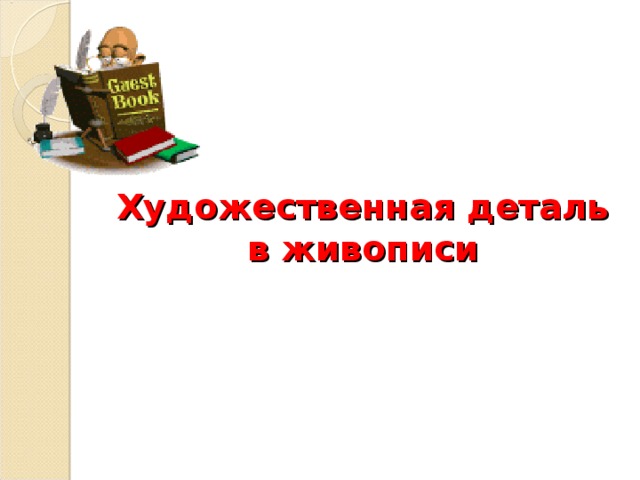         Художественная деталь в живописи 