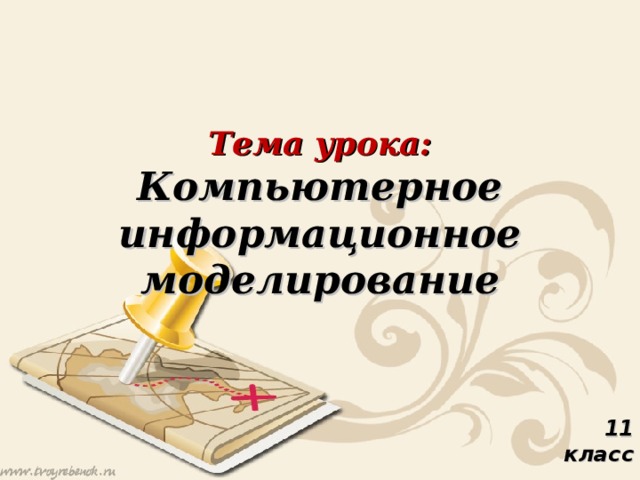 Тема урока: Компьютерное информационное моделирование 11 класс 