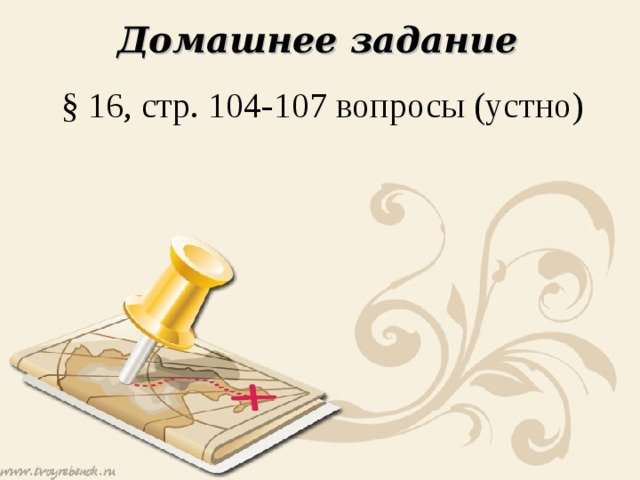 Домашнее задание § 16, стр. 104-107 вопросы (устно) 