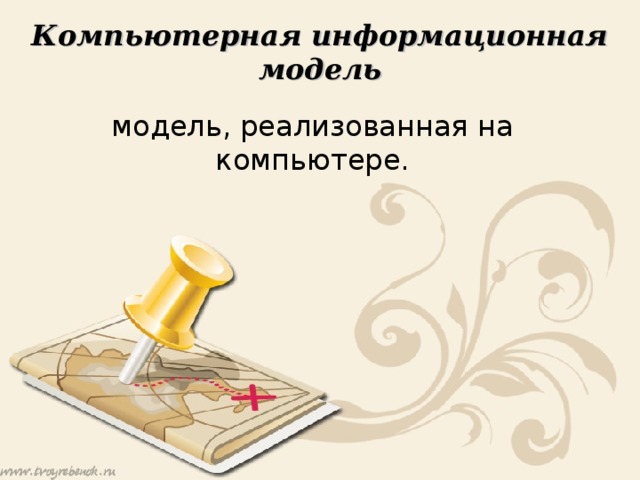 Компьютерная информационная модель модель, реализованная на компьютере. 