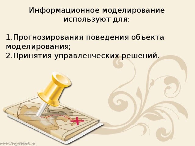Информационное моделирование используют для: Прогнозирования поведения объекта моделирования; Принятия управленческих решений. 