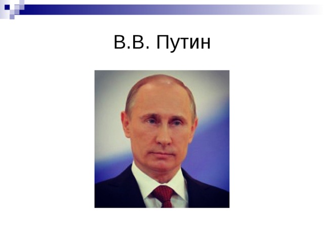 В.В. Путин 