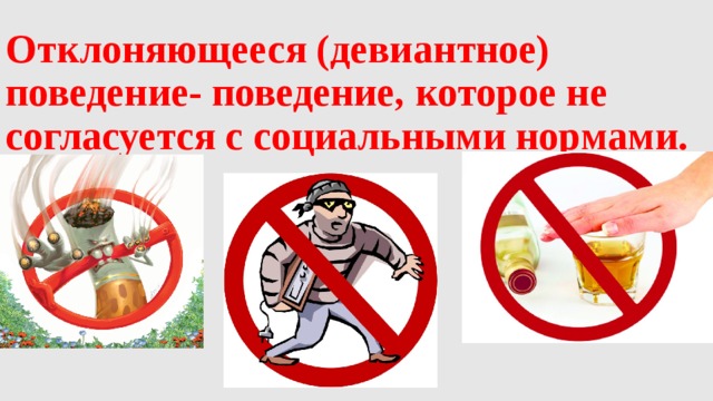 Отклоняющееся (девиантное) поведение- поведение, которое не согласуется с социальными нормами. 