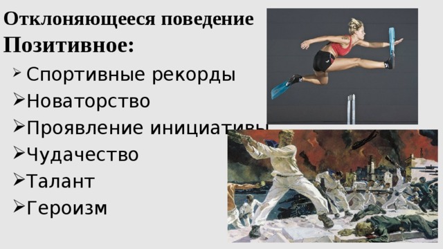  Отклоняющееся поведение  Позитивное:    Спортивные рекорды Новаторство Проявление инициативы Чудачество Талант Героизм 