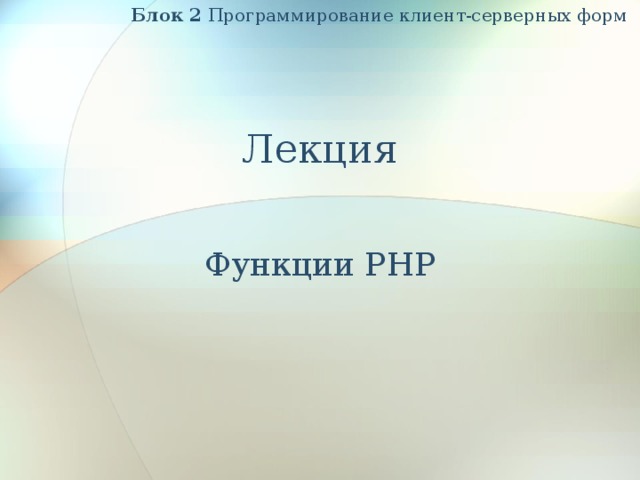 Блок 2 Программирование клиент-серверных форм  Лекция Функции PHP 