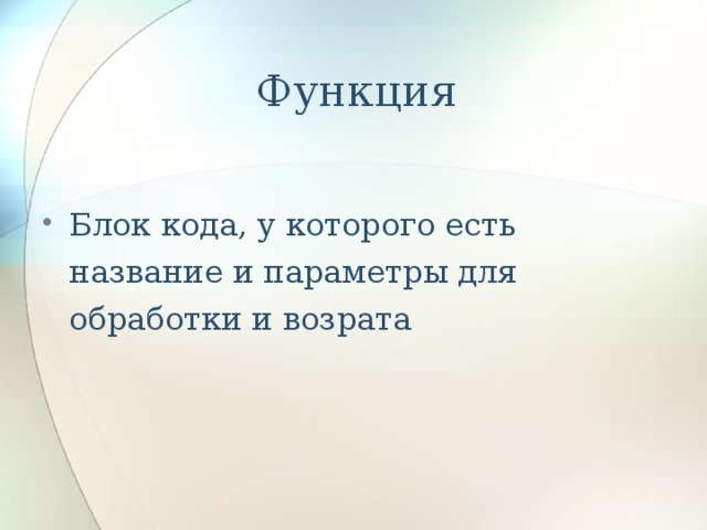   Функция Блок кода, у которого есть название и параметры для обработки и возрата 