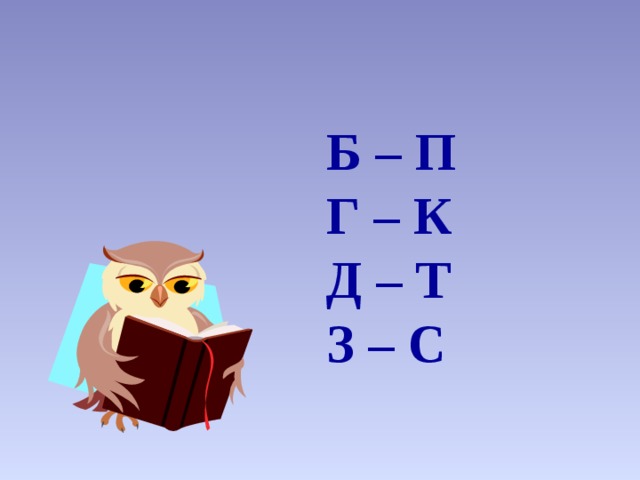 Б – П  Г – К  Д – Т  З – С 