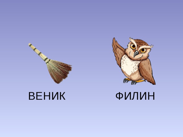 ВЕНИК ФИЛИН 