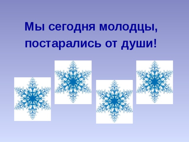  Мы сегодня молодцы,  постарались от души! ГОУ ЦО № 936 Ильина О.Е.  