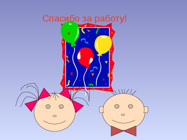 Спасибо за работу! 