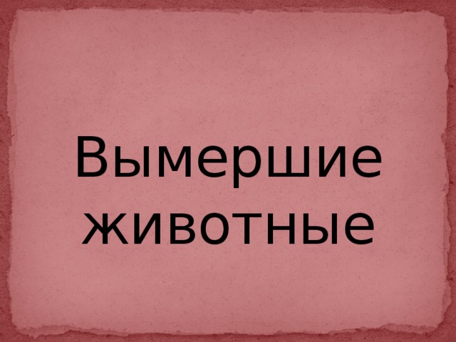 Вымершие животные 