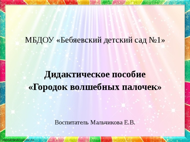 МБДОУ «Бебяевский детский сад №1» Дидактическое пособие «Городок волшебных палочек» Воспитатель Мальчикова Е.В. 