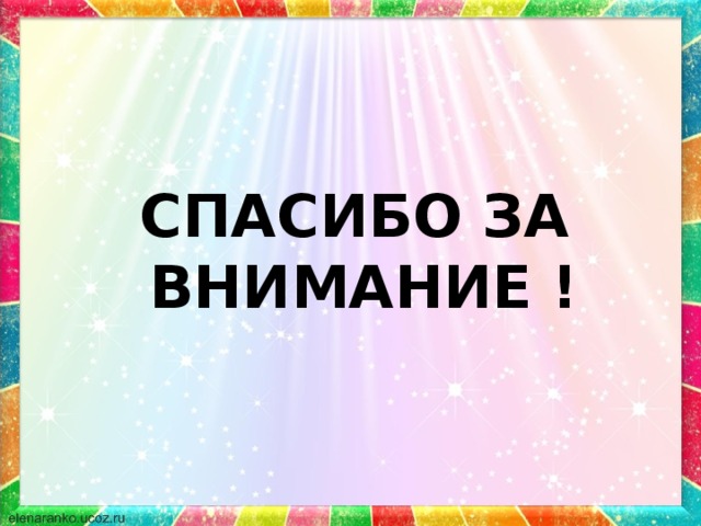 СПАСИБО ЗА ВНИМАНИЕ ! 