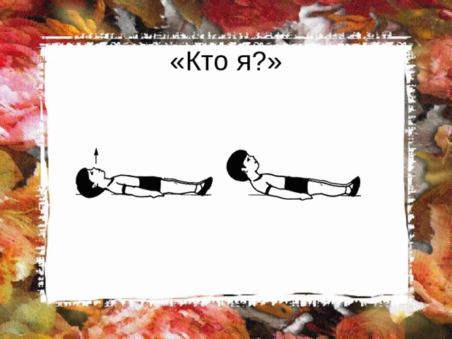 «Кто я?» 
