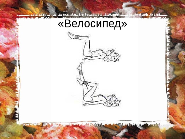 «Велосипед» 