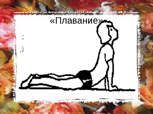 «Плавание» 