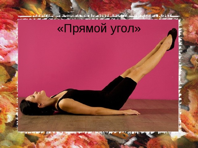 «Прямой угол» 