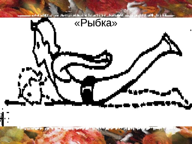 «Рыбка» 