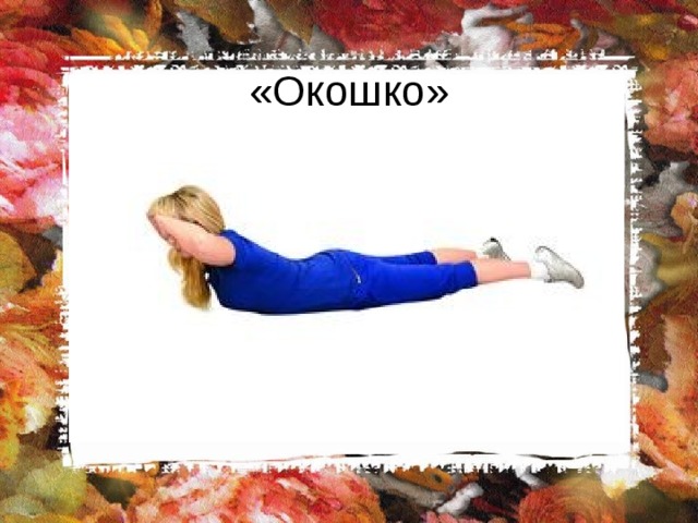 «Окошко» 