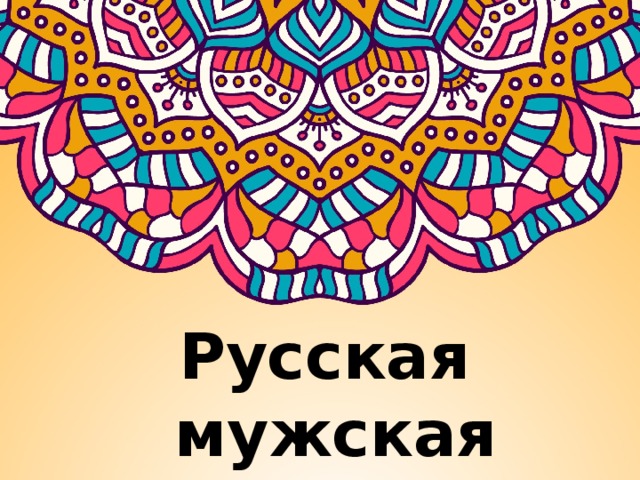 Русская мужская одежда 