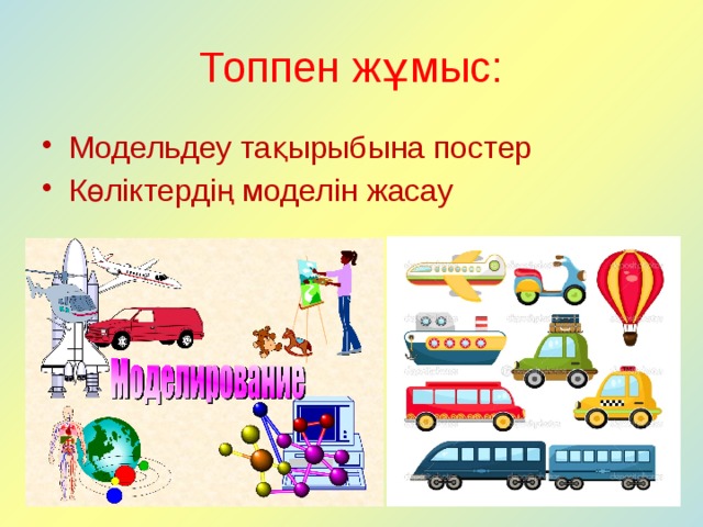 Топпен жұмыс: Модельдеу тақырыбына постер Көліктердің моделін жасау 
