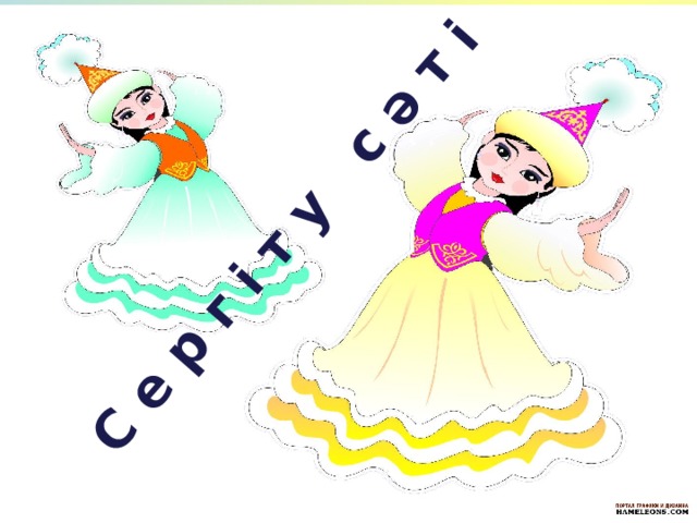 С е р г і т у с ә т і 