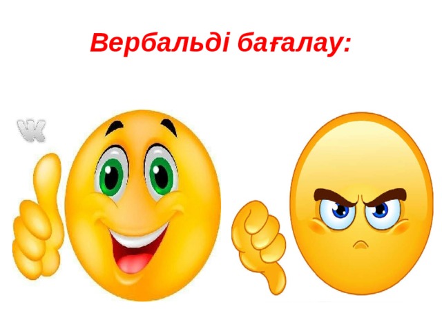 Вербальді бағалау: 
