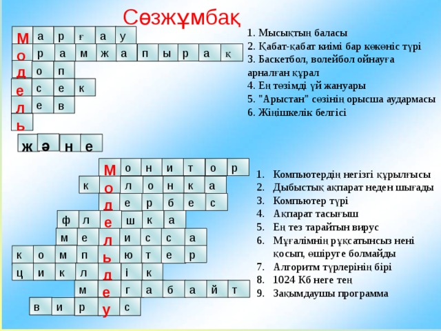 Сөзжұмбақ 1. Мысықтың баласы 2. Қабат-қабат киімі бар көкөніс түрі 3. Баскетбол, волейбол ойнауға арналған құрал 4. Ең төзімді үй жануары 5. 