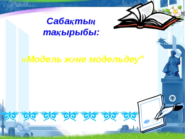 Сабақтың тақырыбы: «Модель және модельдеу
