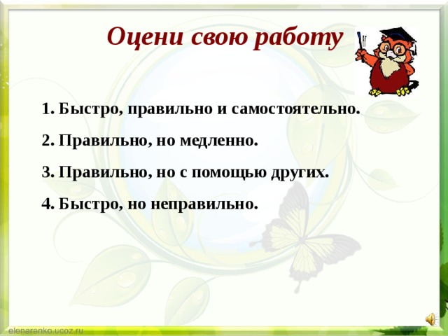 Оцени свою работу 1. Быстро, правильно и самостоятельно. 2. Правильно, но медленно. 3. Правильно, но с помощью других. 4. Быстро, но неправильно. 
