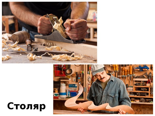 Столяр 
