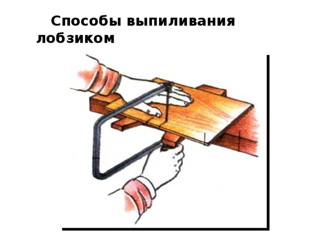  Способы выпиливания лобзиком 