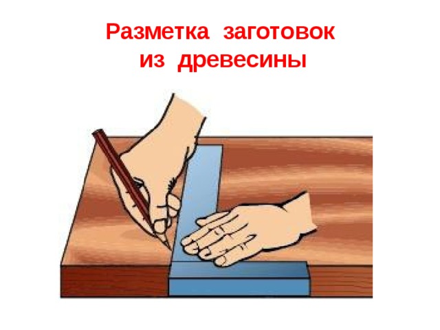 Разметка заготовок  из древесины 