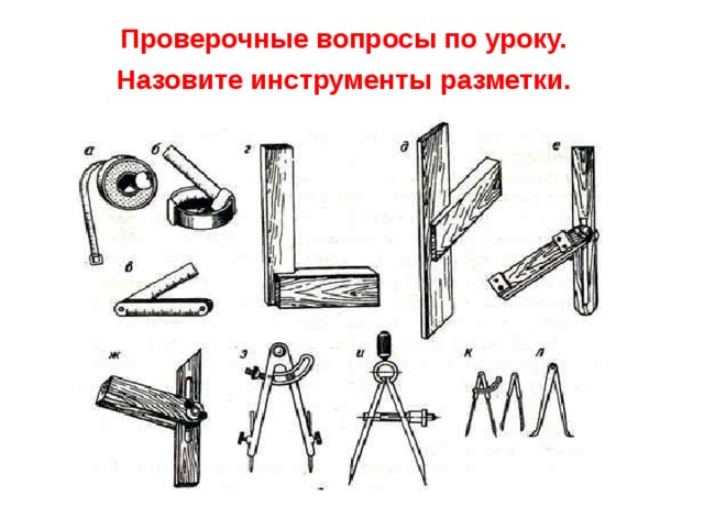 Проверочные вопросы по уроку. Назовите инструменты разметки. 