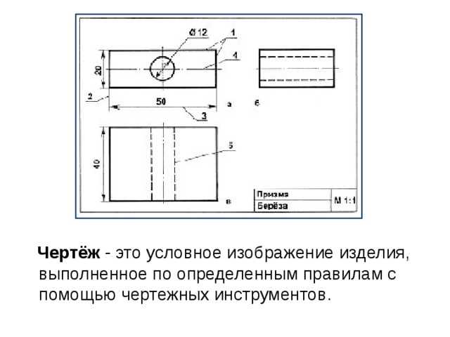  Чертёж - это условное изображение изделия, выполненное по определенным правилам с помощью чертежных инструментов. 