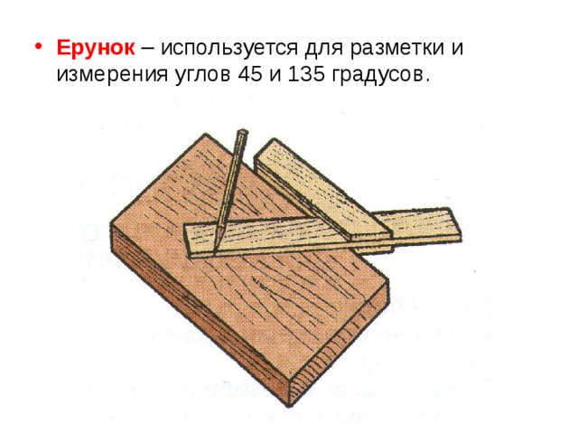Ерунок – используется для разметки и измерения углов 45 и 135 градусов. 